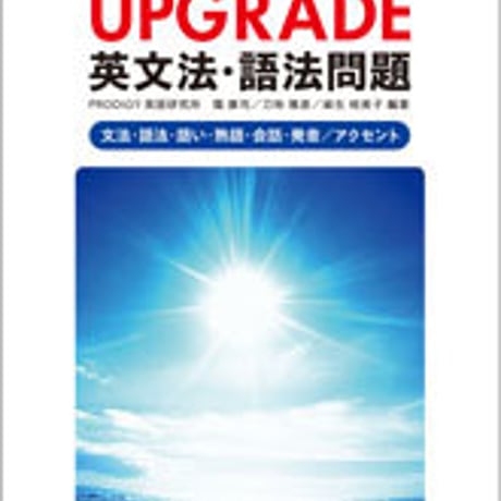 数研出版　三訂版　[データ分析]　大学入試 英文法・語法問題 　アップグレード UPGRADE　問題集本体のみ　別冊解答なし　新品　ISBN　9784410111839　c001-368-001-m