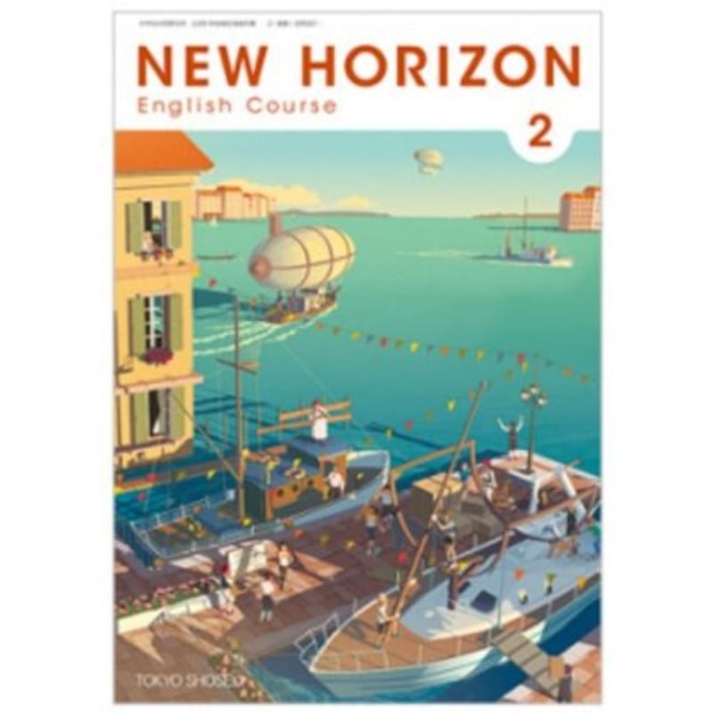 NEW HORIZON　ニューホライズン 教科書めきめきEnglish 東京書籍 中学教科書 NEW HORIZON English Course 2 ［教番