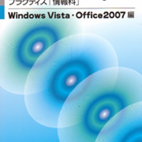 日本文教出版　IT・Literacy Windows Vista･Office2007編　新品　ISBN　9784536401739　c003-044-001-mo