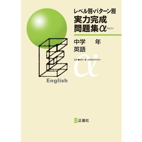 正進社　レベル別・パターン別　実力完成問題集アルファ　数学，英語　2025年度版　新品完全セット