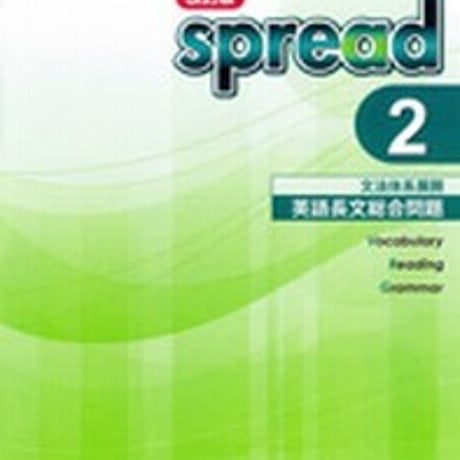 第一学習社　spread 2　文法体系展開　英語長文総合問題　問題集本体のみ　別冊解答なし　新品　ISBN　9784804014883　s004-990-001-m