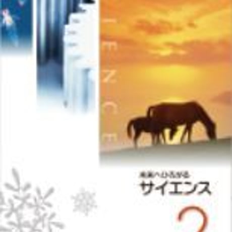 啓林館　中学教科書　未来へひろがる　サイエンス2　別冊「マイノート」つき　［教番：理科832，833］　新品　ISBN　9784402077891　c001-636-002-textbook