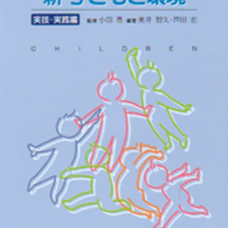 日本文教出版　新子どもと環境 実技・実践編　新品　ISBN　9784783080039　c003-174-001-mo