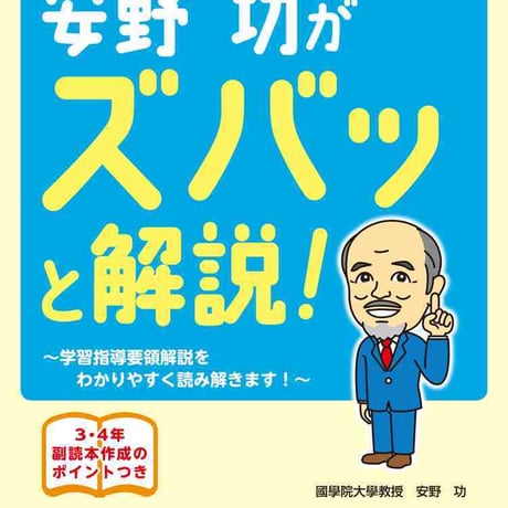 日本文教出版　平成29年告示新学習指導要領 元文部科学省小学校社会科教科調査官 安野 功がズバッと解説！　新品　ISBN　9784536601047　c003-061-001-mo