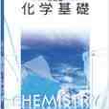 数研出版　改訂版　化学基礎　［教番：化基/319］　新品　ISBN　9784410811081　c001-840-001-textbook
