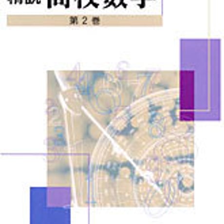 数研出版　改訂版　精説 高校数学　第2巻　問題集本体のみ　別冊解答なし　新品　ISBN　9784410216169　c003-459-001-m-lo