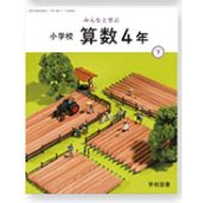 学校図書 令和6年9月新刊 小学教科書 みんなと学ぶ小学校?算数 学校図書 令和6年9月新刊 小学教科書 みんなと学ぶ小学校?算数