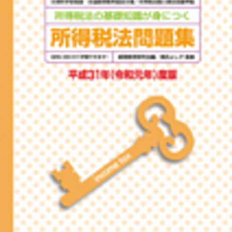 英光社　所得税法問題集　平成31年（令和元年）度版　問題集本体と別冊解答つき　新品完全セット　ISBN　9784883276004　c005-518-001-mk-lo