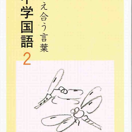 教育出版　中学教科書　中学国語2　［教番：国語830］　新品　ISBN　9784316203072　c001-664-002-textbook