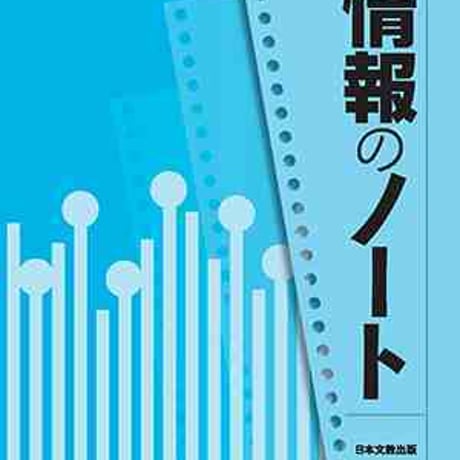 日本文教出版　情報のノート「情報の科学」　問題集本体と別冊解答つき　新品完全セット　ISBN　9784536252881　c003-035-003-mk