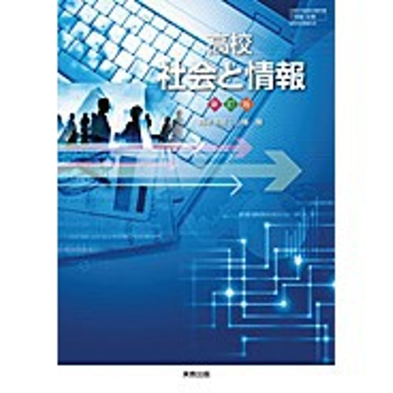 実教出版 高校教科書 高校社会と情報 新訂版 ［教番：社情312］ 新品