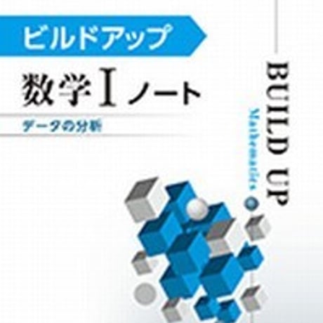 第一学習社　ビルドアップ数学 Iノート　データの分析　問題集本体のみ　別冊解答なし　新品　ISBN　9784804026169　s001-608-004-m