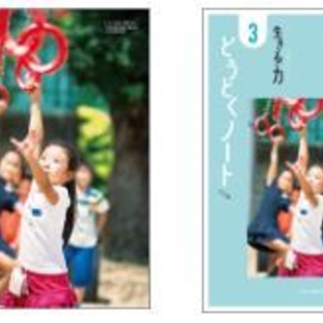 日本文教出版　小学教科書　小学どうとく　生きる　力　3　（どうとくノートつき）　［教番：道徳336，337］　新品　　9784536181112　c002-666-001-textbook-lo