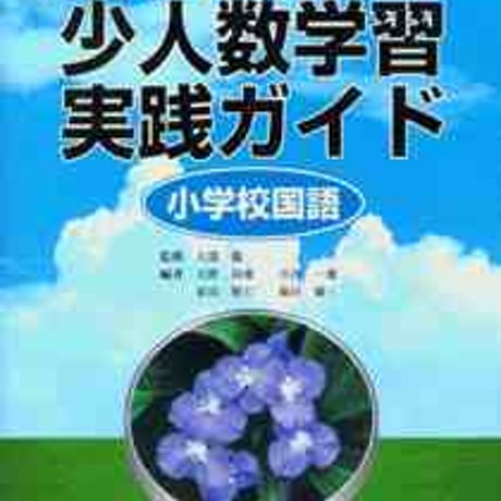 教育出版　習熟度別・少人数学習実践ガイド　小学校国語　新品　ISBN　9784316800967　c002-147-001-mo