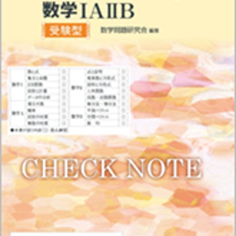 数研出版　改訂版　チェックノート　数学IAIIB　受験型　問題集本体のみ　別冊解答なし　新品　ISBN　9784410224218　c003-423-001-m-lo