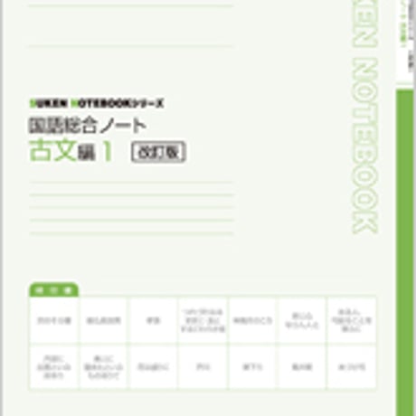 数研出版　改訂版　SUKEN NOTEBOOKシリーズ　国語総合ノート　古文編１　問題集本体のみ　別冊解答なし　新品　ISBN　9784410345067　c001-203-004-m