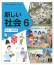 東京書籍 小学教科書 新しい社会 政治・国際編 ［教番：社会601］ 新品 ISBN 9784...