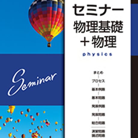 第一学習社　2019　セミナー物理基礎＋物理　問題集本体のみ　別冊解答なし　新品　ISBN　9784804046655　s004-265-001-m