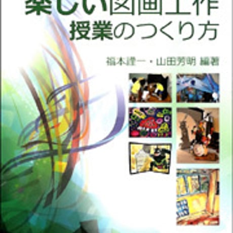 日本文教出版　高学年編 楽しい図画工作 授業のつくり方　新品　ISBN　9784536600521　c003-138-001-mo