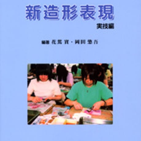 日本文教出版　新造形表現-実技編-　新品　ISBN　9784783080015　c003-173-001-mo