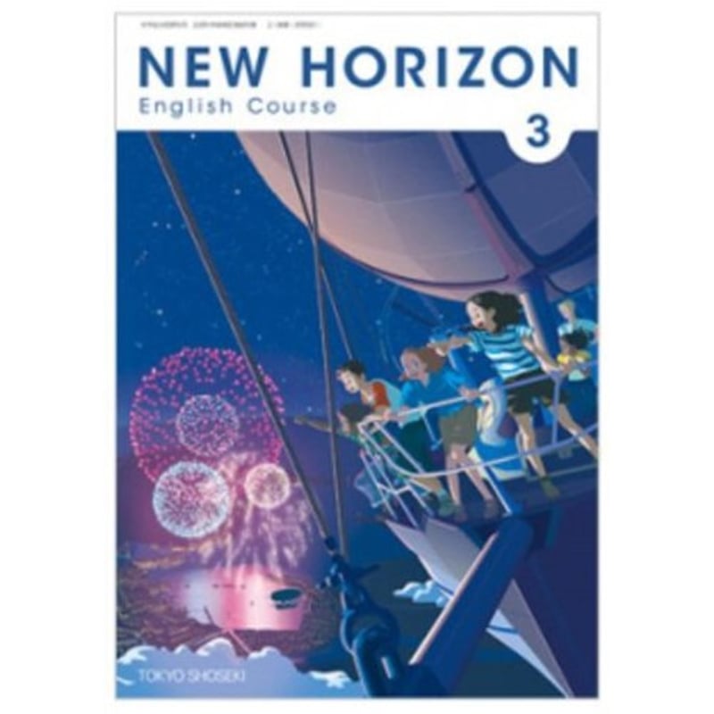 東京書籍 中学教科書 NEW HORIZON English Course 3 [教番:英語 東京書籍 中学教科書 NEW HORIZON English Course 3 [教番:英語