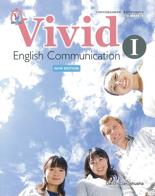 第一学習社 高校教科書 Vivid English Communication I NEW 第一学習社 高校教科書 Vivid English Communication I NEW