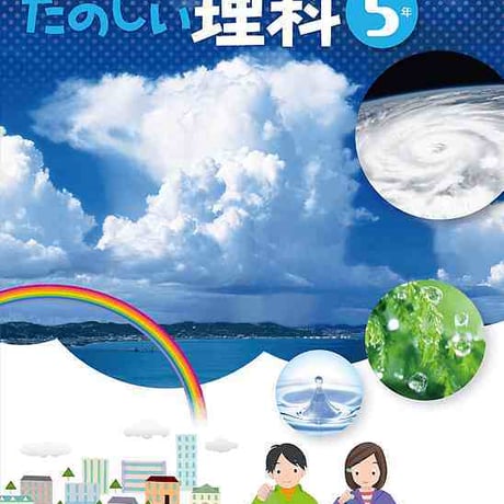 大日本図書　小学教科書　新版　たのしい理科5年　［教番：理科532］　新品　ISBN　9784477026794　c002-500-003-textbook