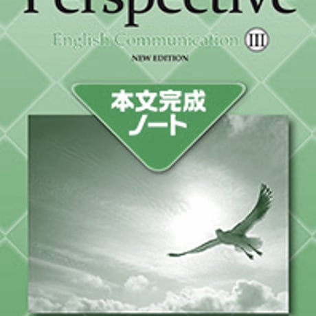 第一学習社　PerspectiveEnglish Communication Ⅲ NEW EDITION本文完成ノート　問題集本体のみ別冊解答なし9784804016771c005-438-001-m