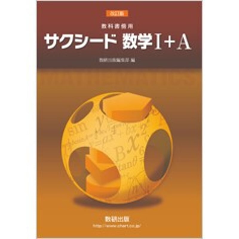 数研出版 改訂版 教科書傍用 サクシード 数学I+A 新品 問題集 数研出版 改訂版 教科書傍用 サクシード 数学I+A 新品 問題集
