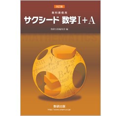 数研出版 改訂版 教科書傍用 サクシード 数学I+A 新品 問題集本体のみ