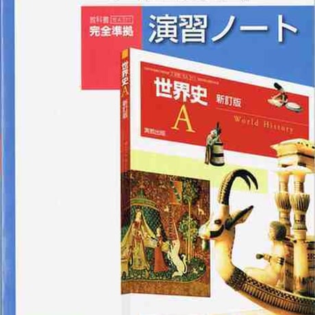 実教出版　世A311 世界史A　新訂版　演習ノート　問題集本体と別冊解答つき　新品完全セット　ISBN　9784407337938　c001-210-002-mk