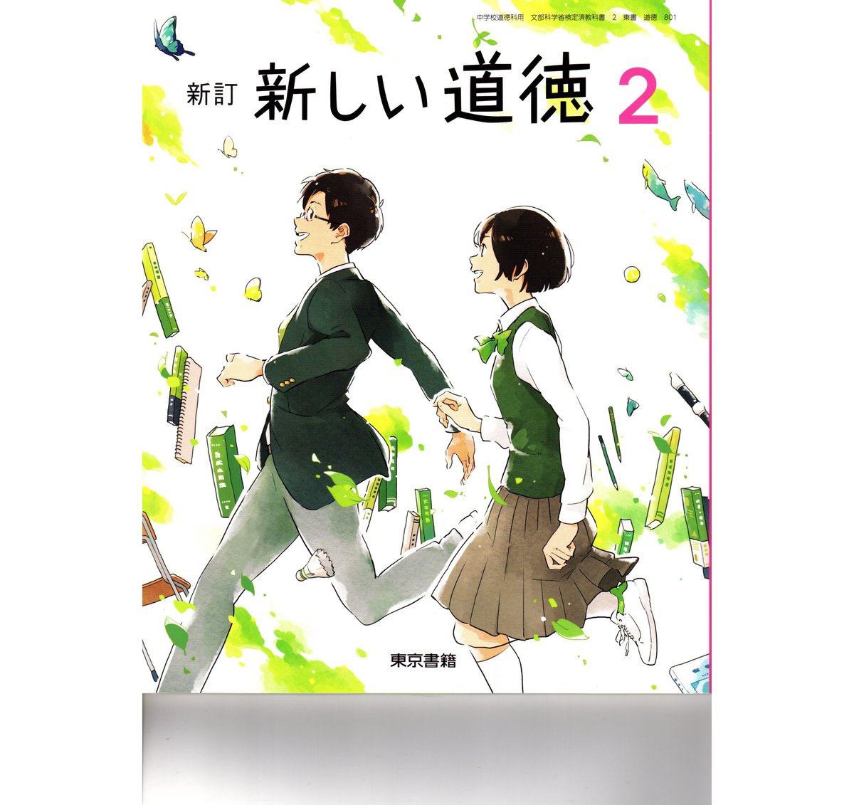 中学道徳2 他 東京書籍 中学教科書 新訂 新しい道徳 2 ［教番：道徳801］ 新品