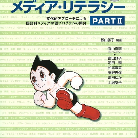 教育出版　自己認識としてのメディア・リテラシー　PART II 　DVDつき　新品　ISBN　9784316802237　c002-133-001-mo