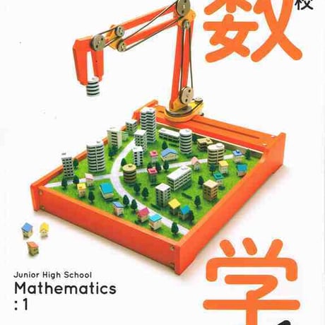 学校図書　中学教科書　中学校数学1　［教番：数学730］　新品　ISBN　9784762554803　c001-659-001-textbook-lo