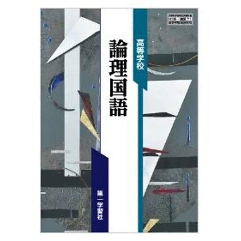 第一学習社 高校教科書 高等学校 論理国語 [教番:論国711 第一学習社 高校教科書 高等学校 論理国語 [教番:論国711