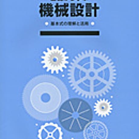 実教出版　基礎から学ぶ　機械設計―基本式の理解と活用―　問題集本体と別冊解答あり　新品　ISBN　9784407335996　c001-434-008-mk