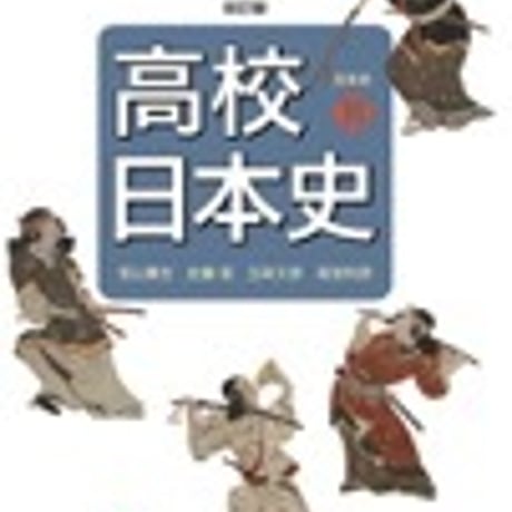 山川出版社　高校教科書　高校日本史　改訂版　［教番：日B314］　新品　ISBN　9784634700147　c002-090-001-textbook