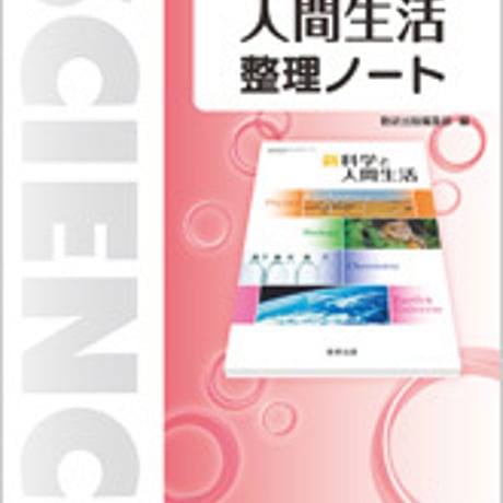 数研出版　新 科学と人間生活 整理ノート　問題集本体のみ　別冊解答なし　新品　ISBN　9784410701436　c001-132-008-m