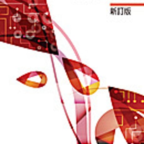 実教出版　電気基礎2　新訂版　［教番：工業389］　新品　ISBN　9784407203912　c001-848-004-textbook