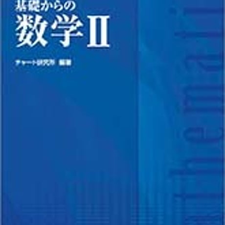 数研出版　増補改訂版　チャート式　基礎からの数学II　問題集本体と別冊解答つき　新品完全セット　ISBN　9784410103377　c005-343-001-mk-lo