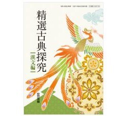 東京書籍 高校教科書 精選古典探究 漢文編 [教番:古探703 東京書籍 高校教科書 精選古典探究 漢文編 [教番:古探703