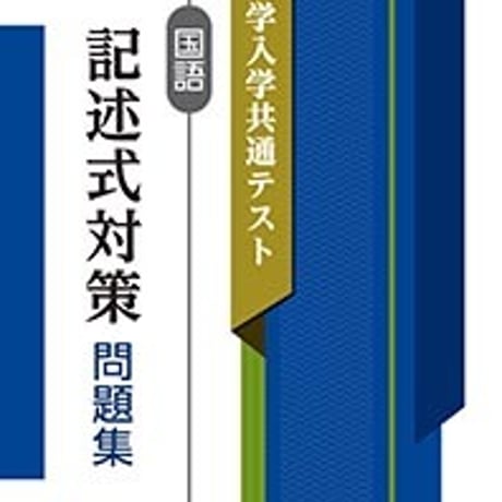 第一学習社　大学入学共通テスト 国語 記述式対策問題集　問題集本体のみ　別冊解答なし　新品　ISBN　9784804035628　c005-424-001-m-lo