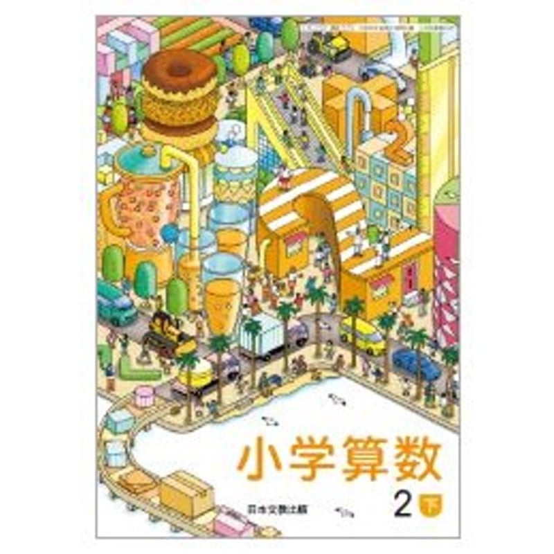 希少・絶版】算数教育現代化全書 第2巻 数と計算 − 整数編｜川口廷