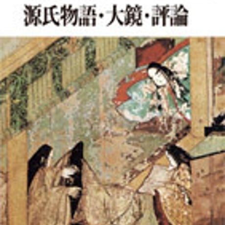 文英堂　高校教科書　源氏物語・大鏡・評論　［教番：古A304］　新品　ISBN　9784578287025　c002-618-001-textbook