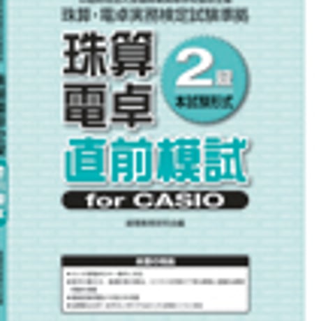 英光社　全商珠算・電卓2級直前模試 for CASIO　問題集本体と別冊解答つき　新品完全セット　ISBN　9784883275564　c005-546-001-mk-lo