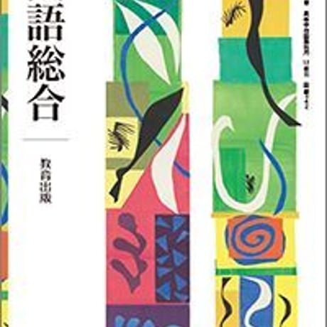 教育出版　高校教科書　国語総合　［教番：国総342］　新品　ISBN　9784316203348　c002-357-001-textbook