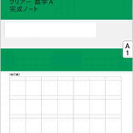 数研出版　SUKEN NOTEBOOK　改訂版 クリアー数学A 完成ノート　場合の数と確率　問題集本体のみ　別冊解答なし　新品　ISBN　9784410703348　c001-127-004-m-lo