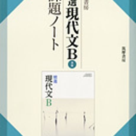 筑摩書房　精選現代文B　課題ノート　［現B315］　問題集本体のみ　別冊解答なし　新品　ISBN　9784480910509　c001-297-004-m