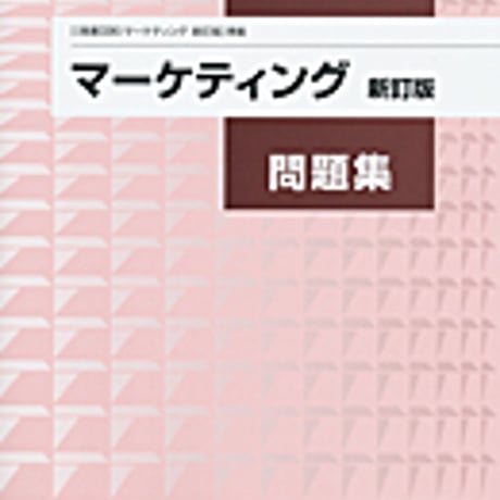 実教出版　商業336　マーケティング　新訂版　問題集　マーケティング新訂版（商業336）準拠　問題集本体と別冊解答つき　新品完全セット　　9784407338058　c001-757-002-mk