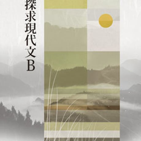 桐原書店　高校教科書　探求　現代文B　［教番：現B319］　新品　ISBN　9784342120183　c002-608-001-textbook